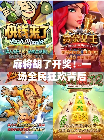 麻将胡了开奖！一场全民狂欢背后的赌与乐