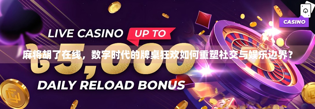 麻将胡了在线，数字时代的牌桌狂欢如何重塑社交与娱乐边界？
