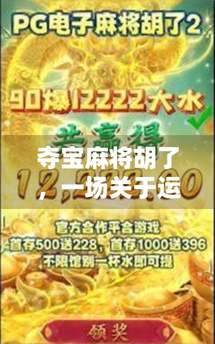 夺宝麻将胡了，一场关于运气与策略的全民狂欢