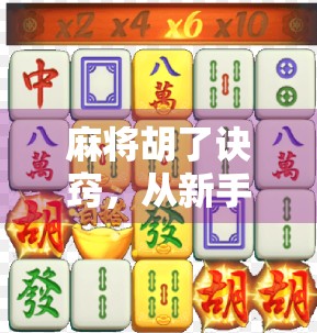 麻将胡了诀窍，从新手到高手，只需掌握这5个核心技巧！