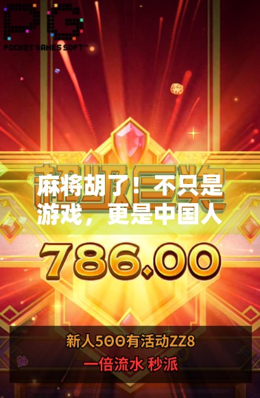 麻将胡了！不只是游戏，更是中国人的社交密码与生活哲学