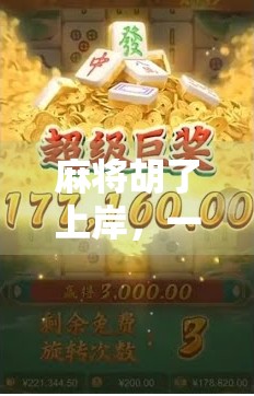 麻将胡了上岸，一场赌局背后的沉浮人生