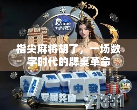 指尖麻将胡了，一场数字时代的牌桌革命