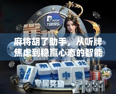 麻将胡了助手，从听牌焦虑到稳赢心态的智能神器，你真的用对了吗？