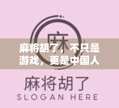 麻将胡了，不只是游戏，更是中国人的社交密码与情感纽带