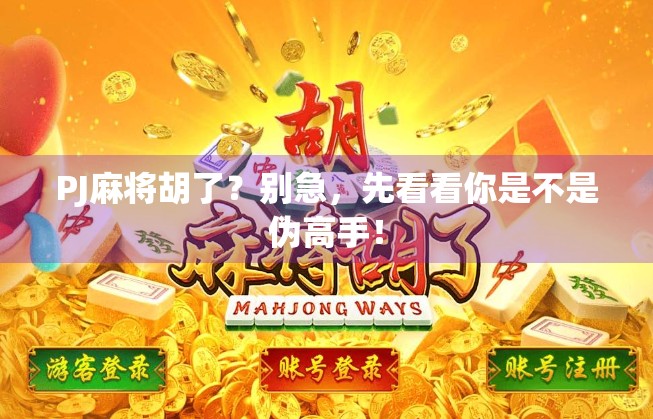 PJ麻将胡了？别急，先看看你是不是伪高手！