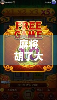 麻将胡了大全，从入门到精通，教你轻松玩转中国国粹！