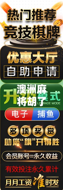 澳洲麻将胡了，一场跨越文化的娱乐狂欢与社交奇迹