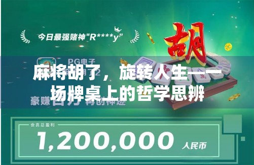 麻将胡了，旋转人生—一场牌桌上的哲学思辨