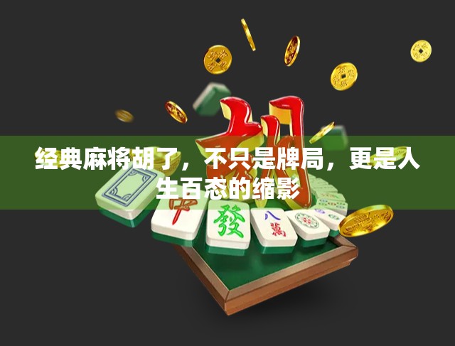 经典麻将胡了，不只是牌局，更是人生百态的缩影