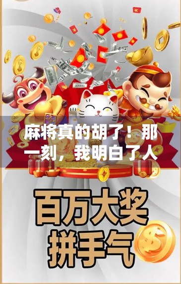 麻将真的胡了！那一刻，我明白了人生最贵的不是赢钱，而是赢回自己