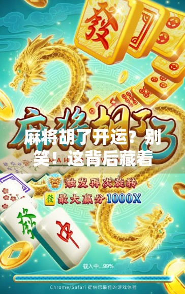 麻将胡了开运？别笑！这背后藏着你不知道的玄学密码