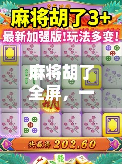 麻将胡了全屏，一场全民狂欢背后的数字时代情绪共振