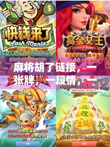 麻将胡了链接，一张牌，一段情，一个时代的集体记忆