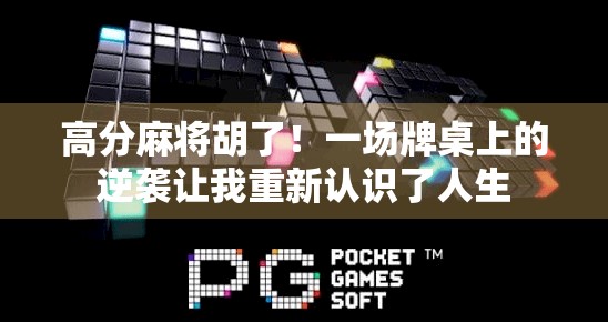 高分麻将胡了！一场牌桌上的逆袭让我重新认识了人生