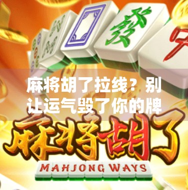 麻将胡了拉线？别让运气毁了你的牌局！