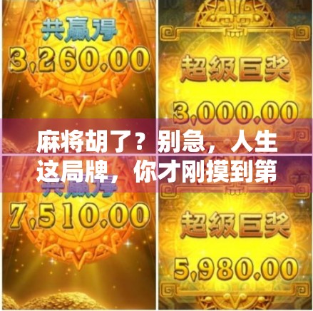 麻将胡了？别急，人生这局牌，你才刚摸到第一张！