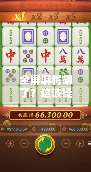全屏麻将胡了？这波操作让百万网友直呼太爽了！
