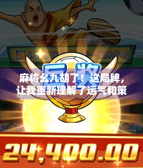 麻将幺九胡了！这局牌，让我重新理解了运气和策略的博弈