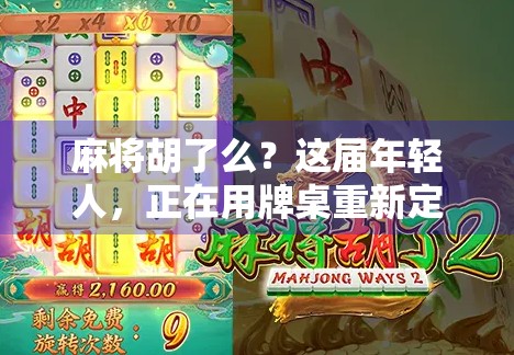 麻将胡了么？这届年轻人，正在用牌桌重新定义社交与情绪出口