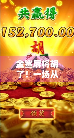金鲨麻将胡了！一场从懵圈到封神的逆袭之旅，你也能复制！