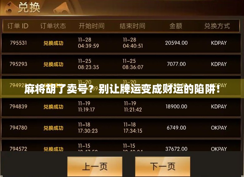 麻将胡了卖号？别让牌运变成财运的陷阱！