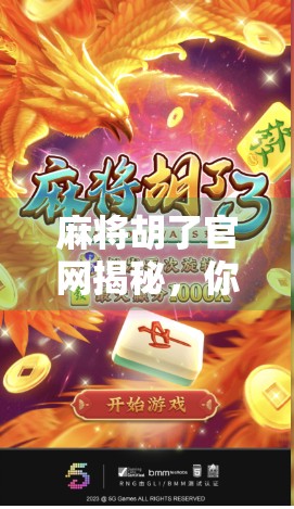 麻将胡了官网揭秘，你玩的不是游戏，是社交货币！