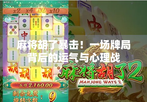 麻将胡了暴击！一场牌局背后的运气与心理战