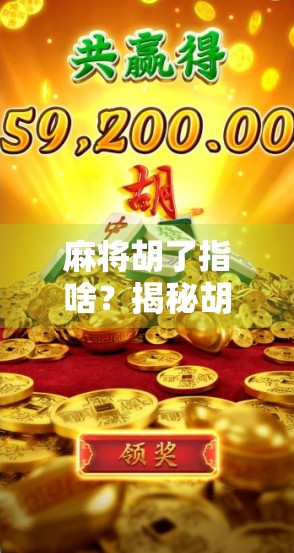 麻将胡了指啥？揭秘胡背后的玄机与文化密码