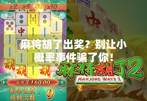 麻将胡了出奖？别让小概率事件骗了你！