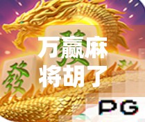 万赢麻将胡了！一场从菜鸟到牌神的逆袭之路，你也能做到！