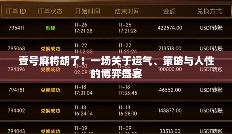 壹号麻将胡了！一场关于运气、策略与人性的博弈盛宴