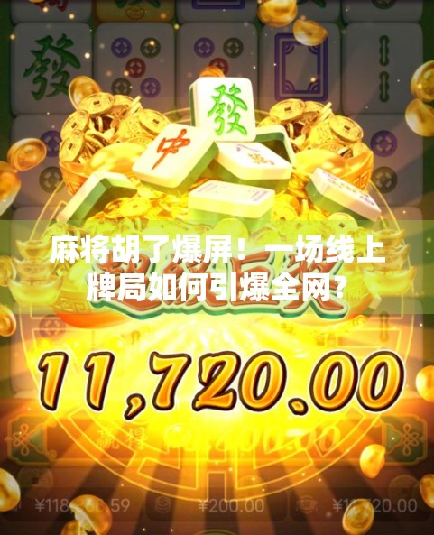 麻将胡了爆屏！一场线上牌局如何引爆全网？