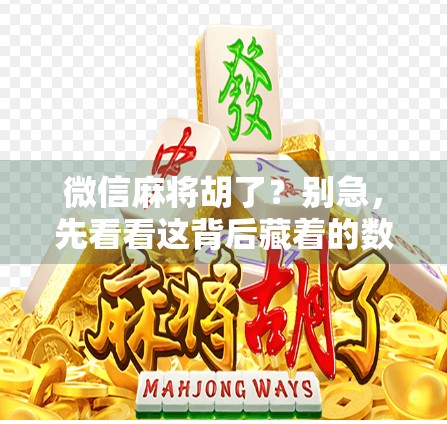 微信麻将胡了？别急，先看看这背后藏着的数字陷阱！