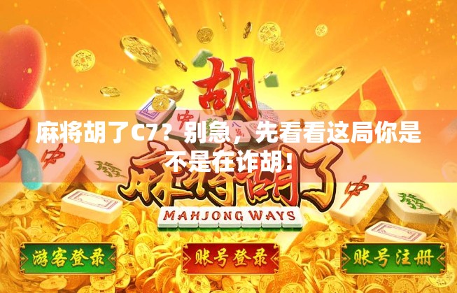 麻将胡了C7？别急，先看看这局你是不是在诈胡！