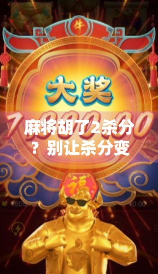 麻将胡了2杀分？别让杀分变成你社交圈的毒药