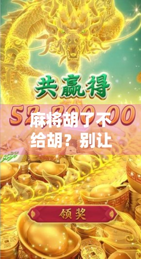 麻将胡了不给胡？别让牌桌正义毁了你的朋友情谊！