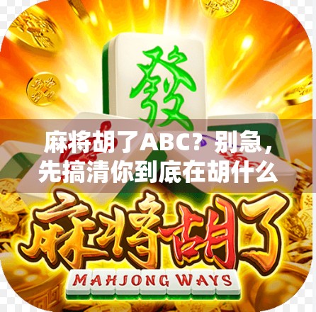 麻将胡了ABC？别急，先搞清你到底在胡什么！