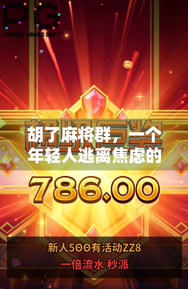 胡了麻将群，一个年轻人逃离焦虑的精神避难所