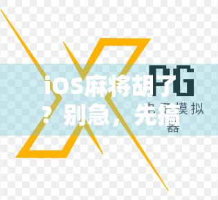 iOS麻将胡了？别急，先搞清这几点再开打！
