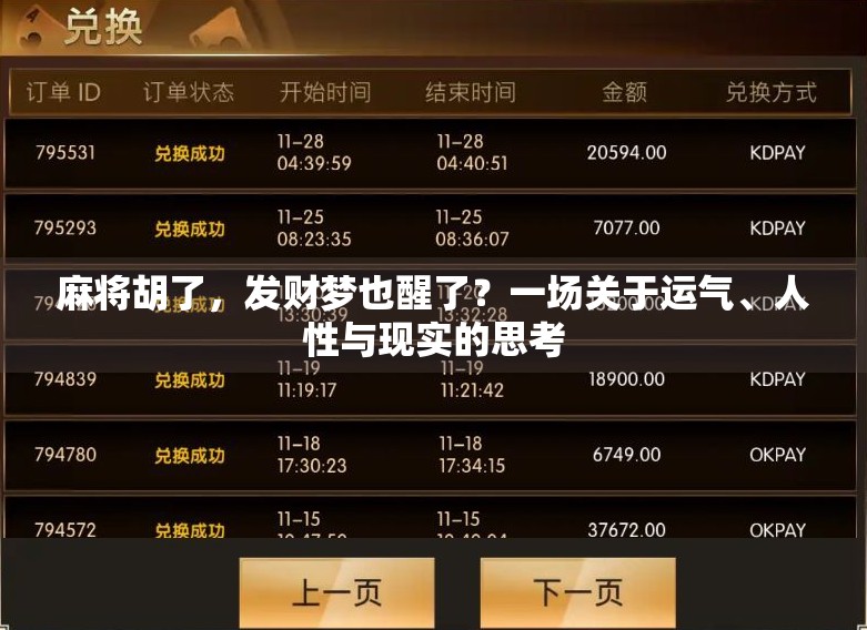 麻将胡了，发财梦也醒了？一场关于运气、人性与现实的思考
