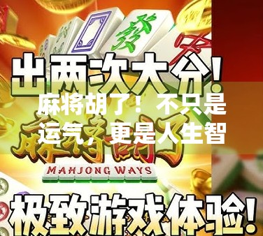 麻将胡了！不只是运气，更是人生智慧的缩影