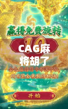 CAG麻将胡了！揭秘胡牌背后的博弈智慧与人生哲理