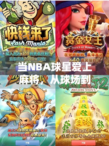 当NBA球星爱上麻将，从球场到牌桌的胡了人生