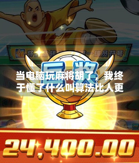 当电脑玩麻将胡了，我终于懂了什么叫算法比人更懂人性