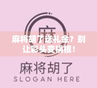 麻将胡了送礼金？别让彩头变祸根！