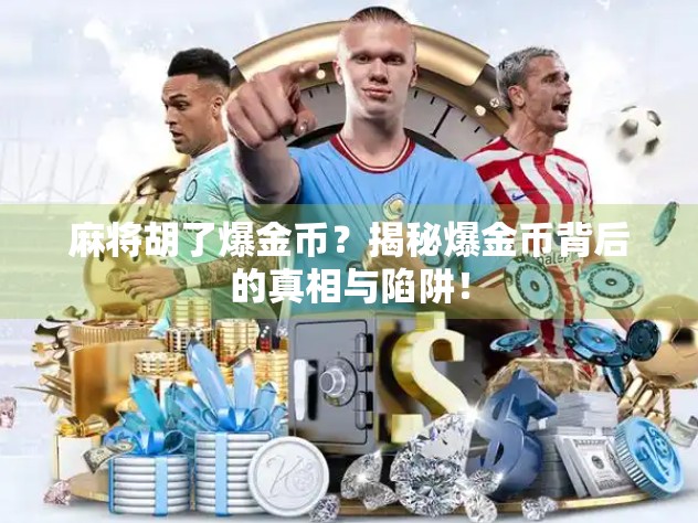 麻将胡了爆金币？揭秘爆金币背后的真相与陷阱！