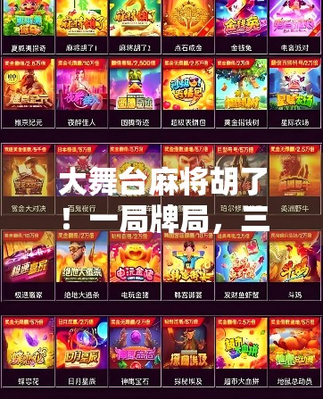 大舞台麻将胡了！一局牌局，三段人生—从输钱到赢心的觉醒之旅