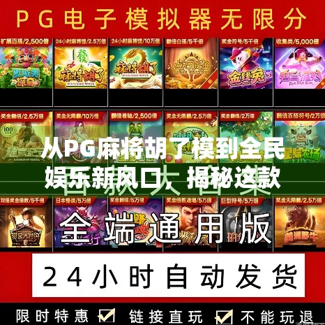 从PG麻将胡了模到全民娱乐新风口，揭秘这款游戏如何掀起社交裂变浪潮？