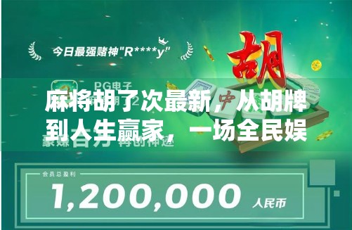 麻将胡了次最新，从胡牌到人生赢家，一场全民娱乐背后的社交革命
